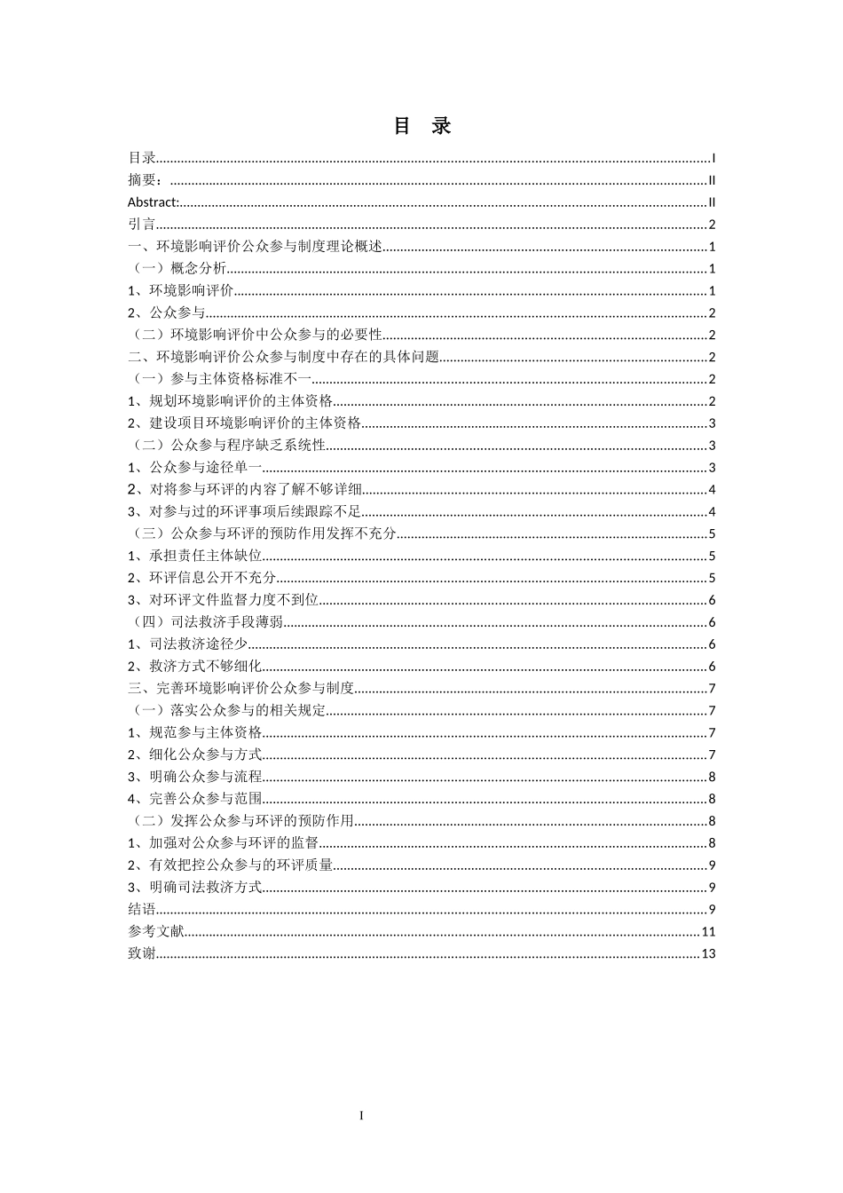 环境影响评价公众参与制度研究重10.57%.docx_第3页
