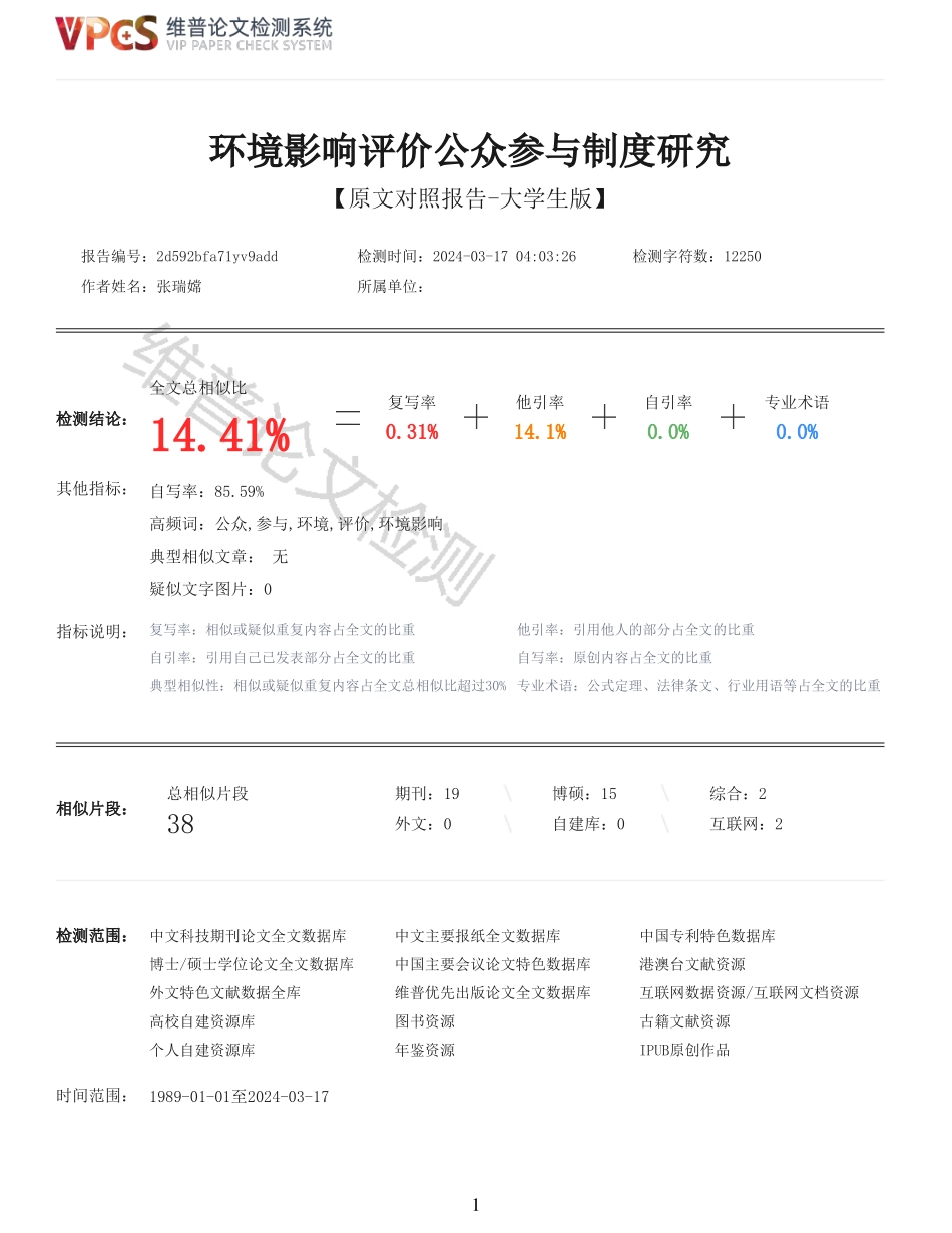 环境影响评价公众参与制度研究重14.41%附件2.pdf_第1页