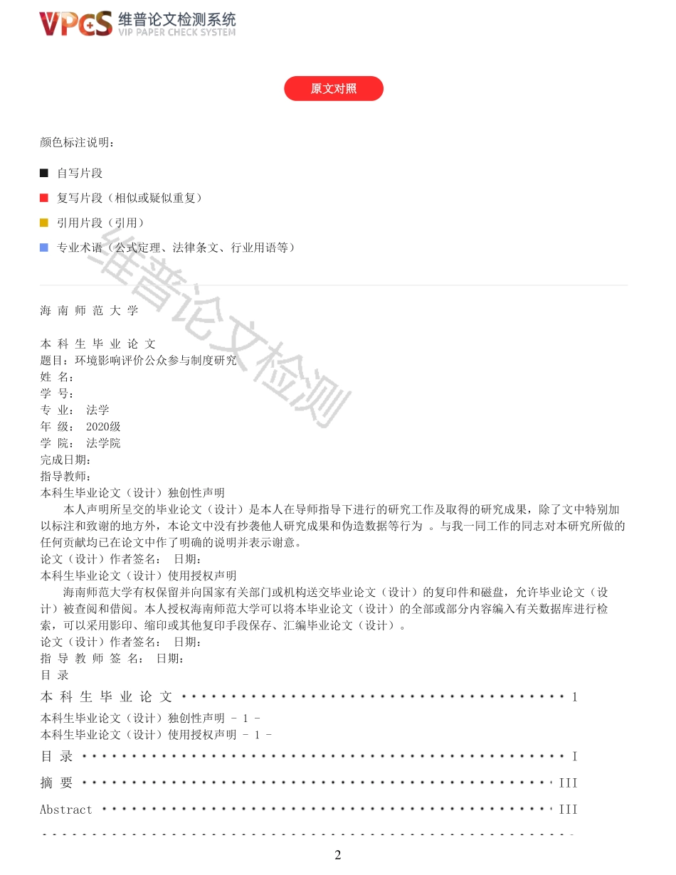 环境影响评价公众参与制度研究重14.41%附件2.pdf_第2页