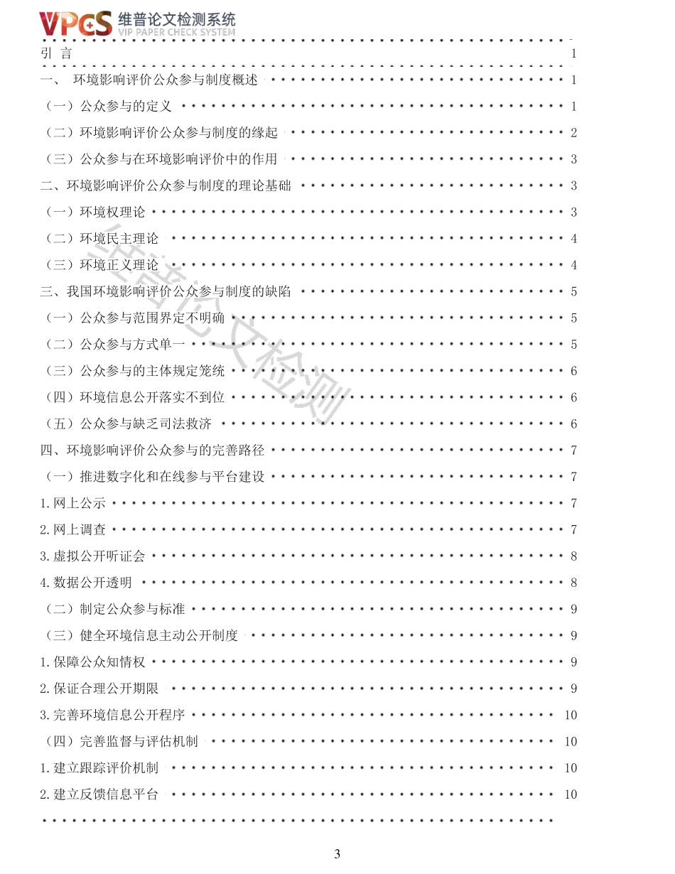 环境影响评价公众参与制度研究重14.41%附件2.pdf_第3页