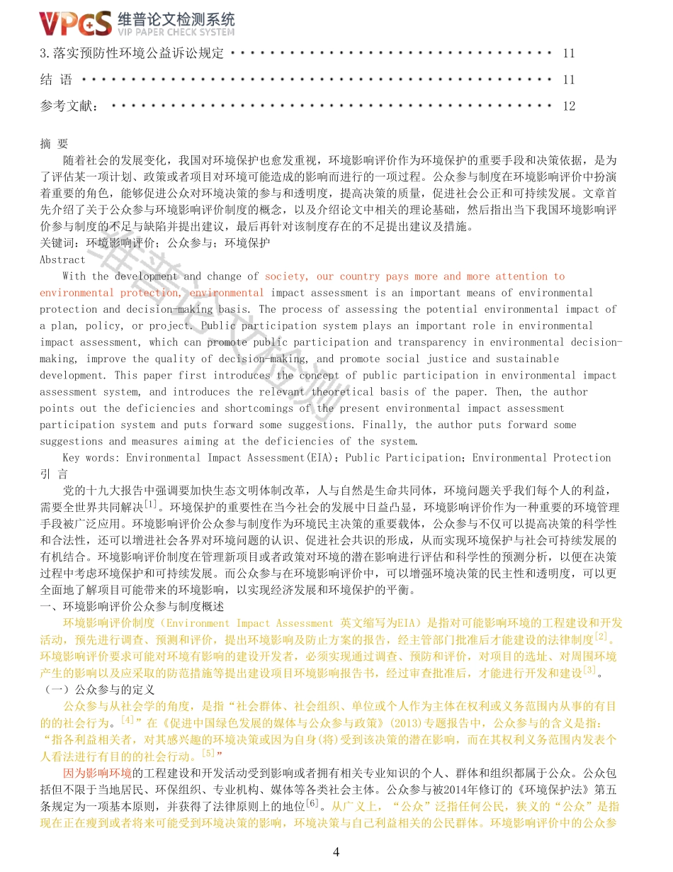 环境影响评价公众参与制度研究重14.41%附件2.pdf_第4页