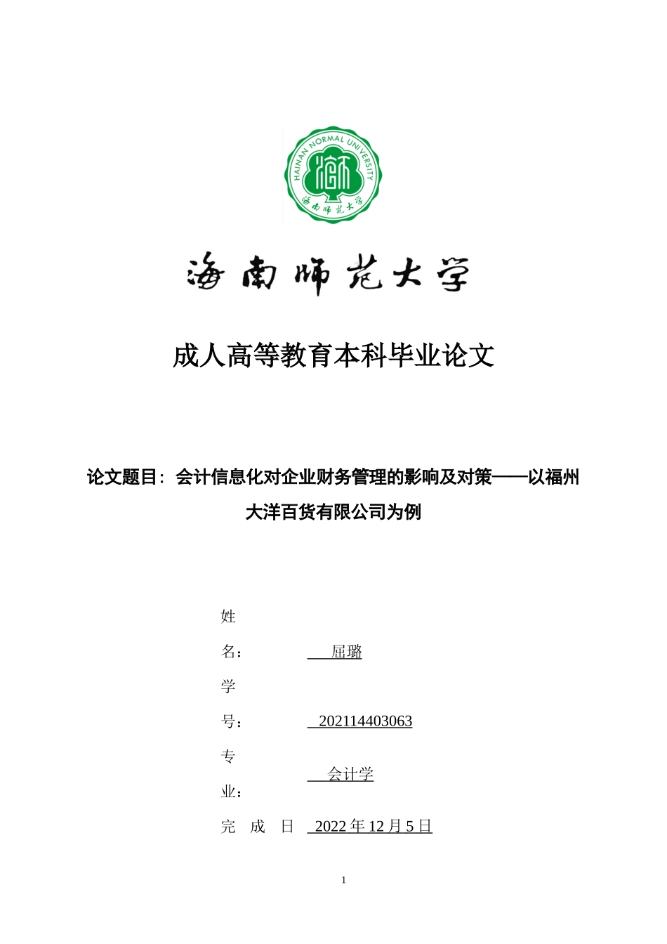会计信息化对企业财务管理的影响及对策——以福州大洋百货有限公司为例重12.22%.docx_第1页