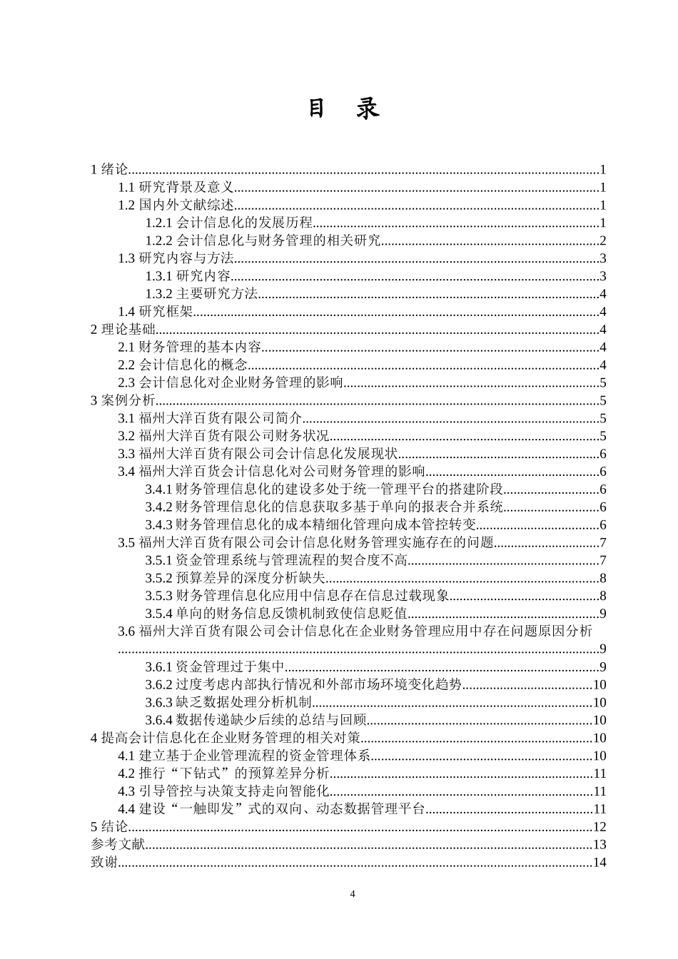 会计信息化对企业财务管理的影响及对策——以福州大洋百货有限公司为例重12.22%.docx_第4页