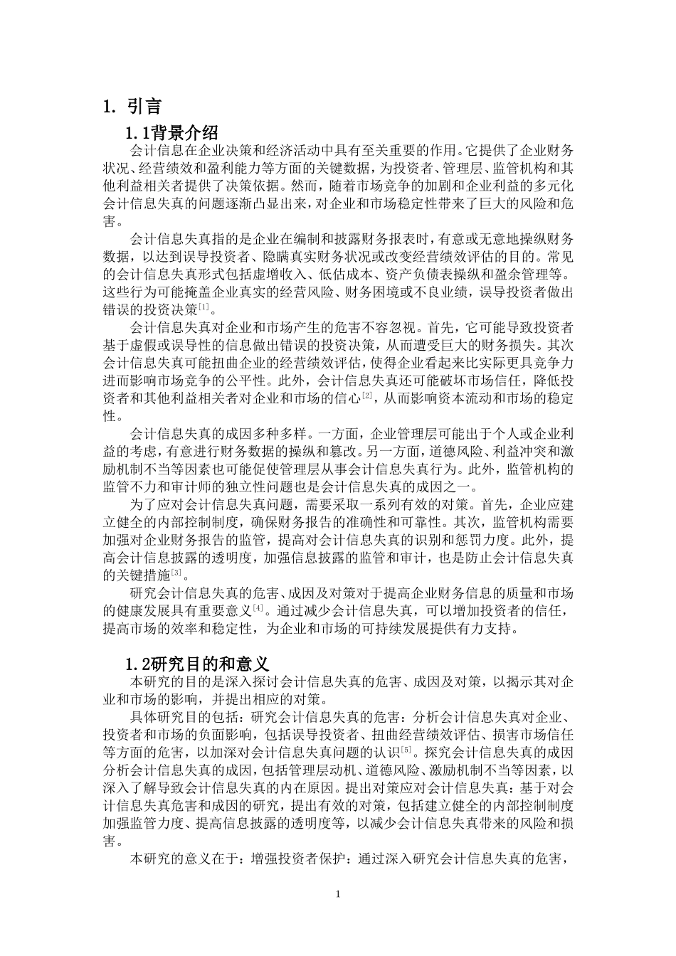 会计信息失真的危害、成因及对策研究重12.15%.doc_第4页
