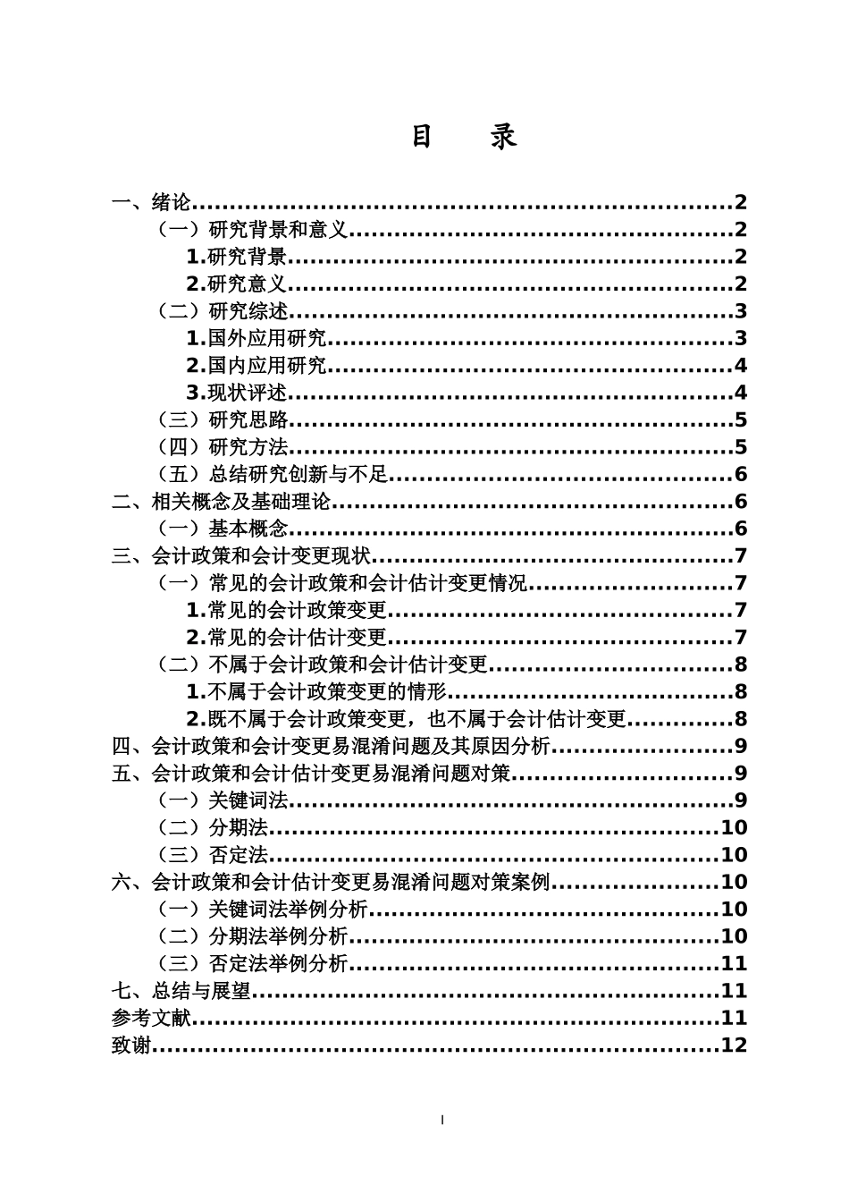 会计政策和会计估计变更易混淆问题研究重22.72%.docx_第3页