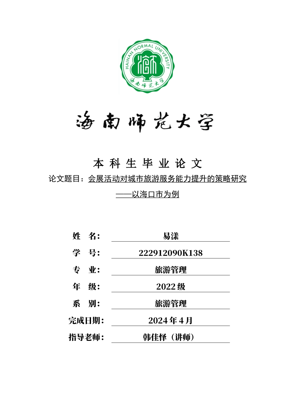 会展活动对城市旅游服务能力的提升策略研究——以海口市为例重21.68%.docx_第1页