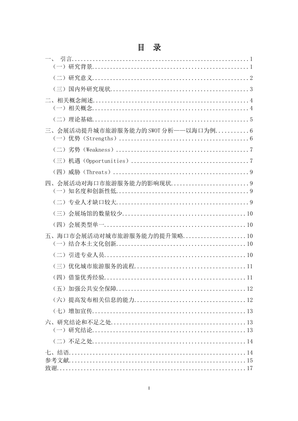 会展活动对城市旅游服务能力的提升策略研究——以海口市为例重21.68%.docx_第3页
