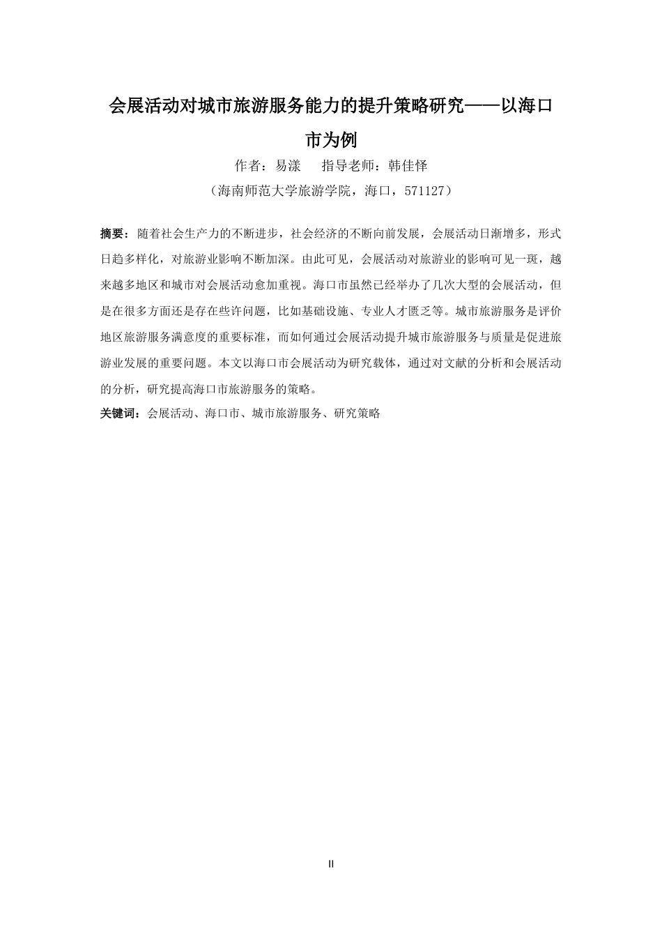 会展活动对城市旅游服务能力的提升策略研究——以海口市为例重21.68%.docx_第4页