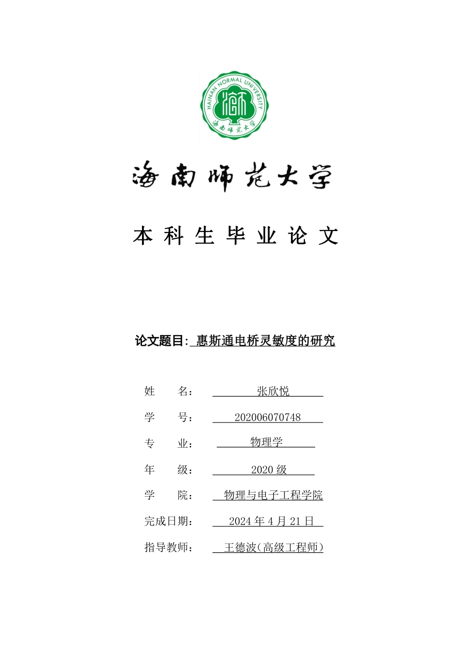 惠斯登电桥灵敏度研究重19.52%.pdf_第1页