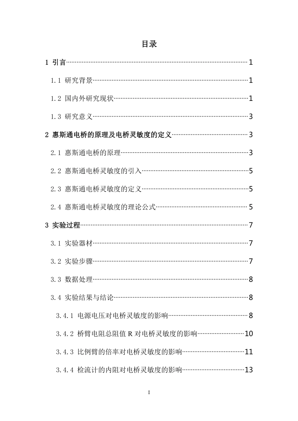 惠斯登电桥灵敏度研究重19.52%.pdf_第3页