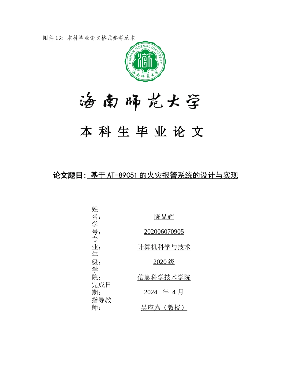 基于AT-89C51火灾报警系统的设计与实现重26.3%.docx_第1页