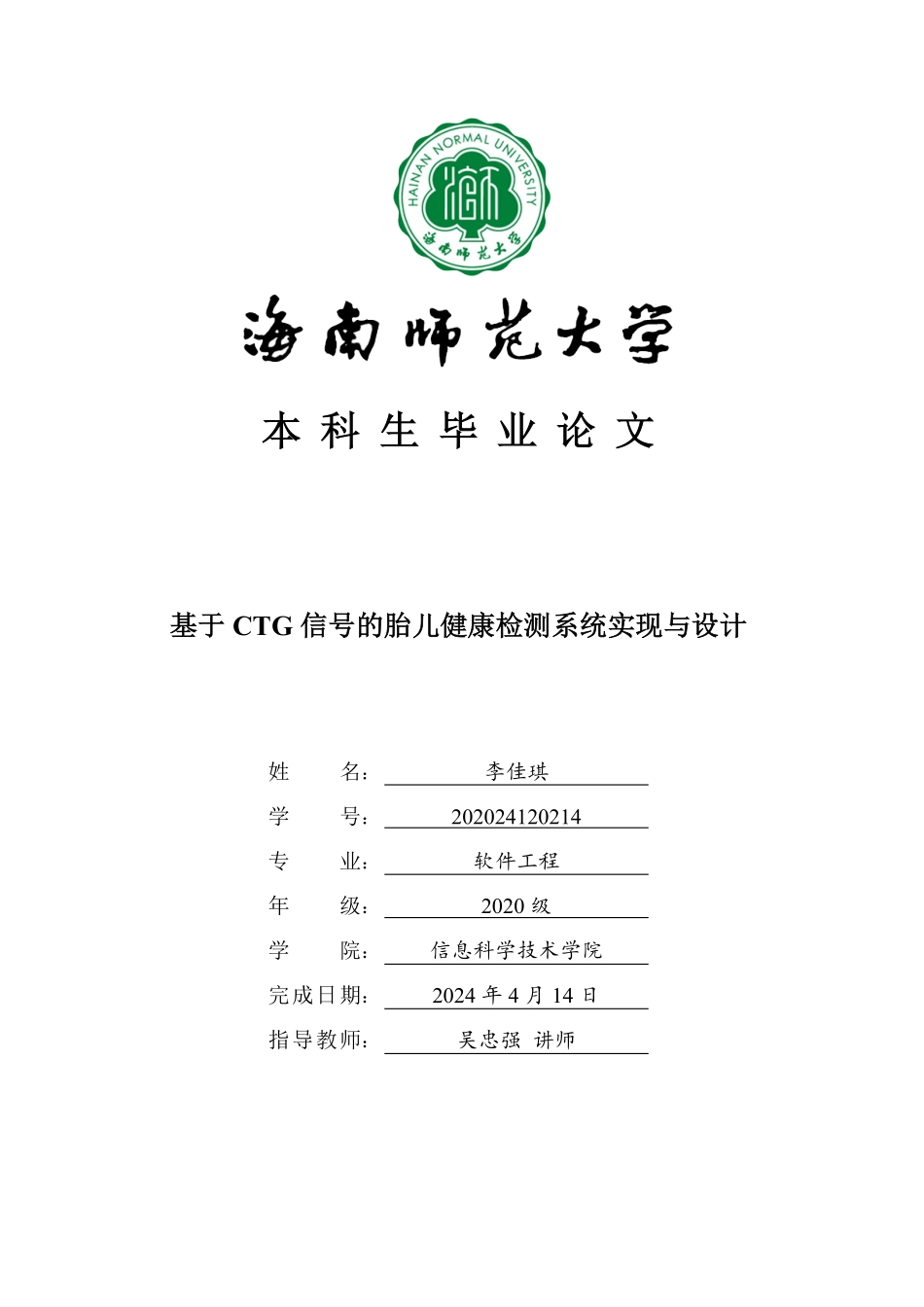 基于GTC信号的胎儿健康检测系统实现与设计重15.61%.pdf_第1页