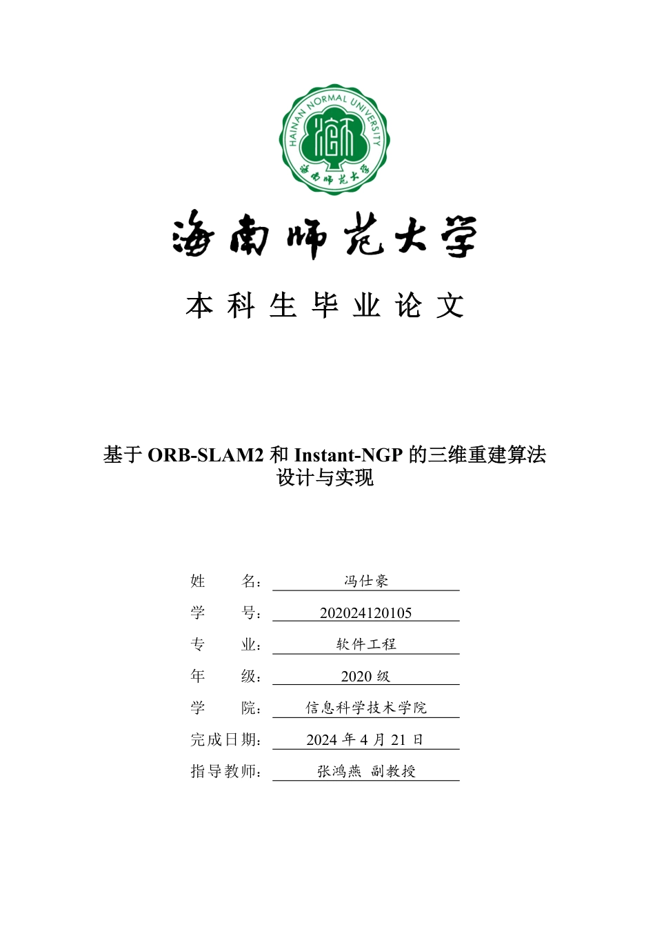 基于Instant-NGP和ORB-SLAM2的三维重建算法设计与实现重25.05%.pdf_第1页
