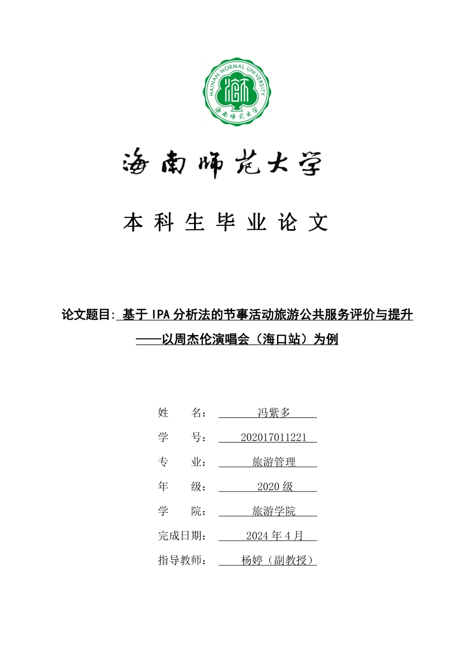 基于IPA分析法的节事活动旅游公共服务评价与提升—以周杰伦演唱会（海口站）为例重14.43%.pdf_第1页