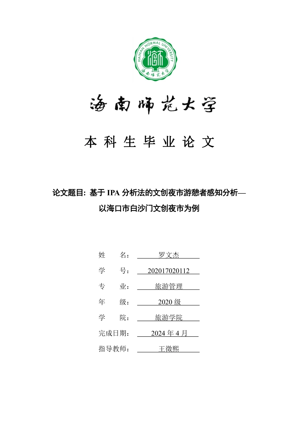 基于IPA分析法的文创夜市游憩者感知分析——以海口市白沙门文创市集为例重21.62%.pdf_第1页