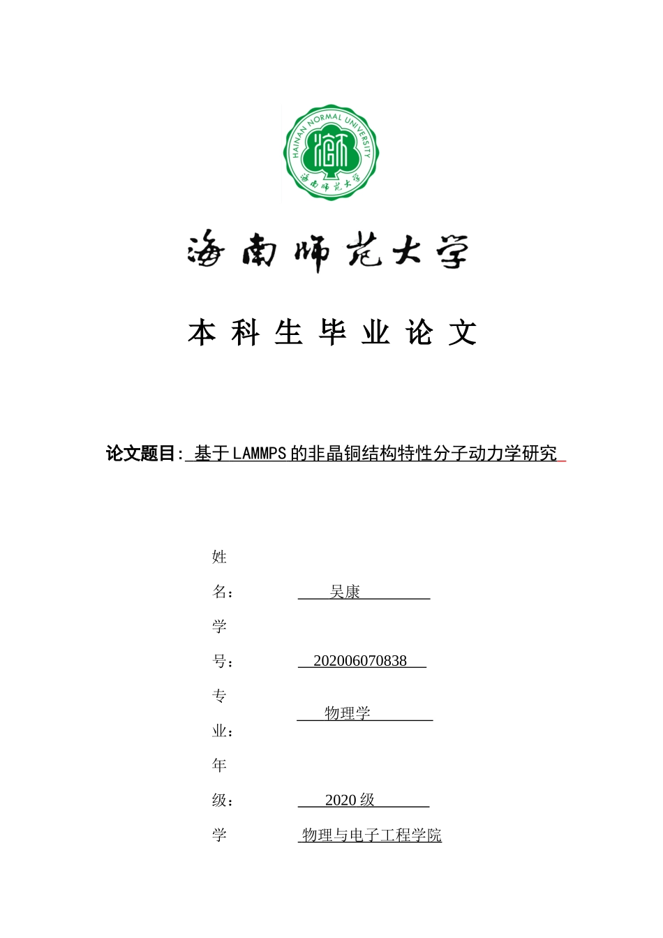 基于LAMMPS的非晶铜结构特性分子动力学研究重25.66%.docx_第1页