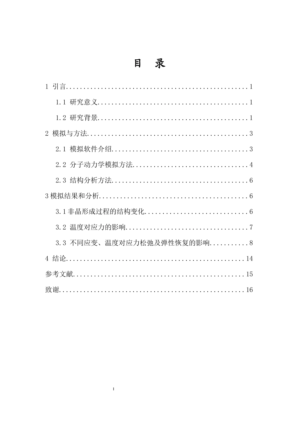 基于LAMMPS的非晶铜结构特性分子动力学研究重25.66%.docx_第4页