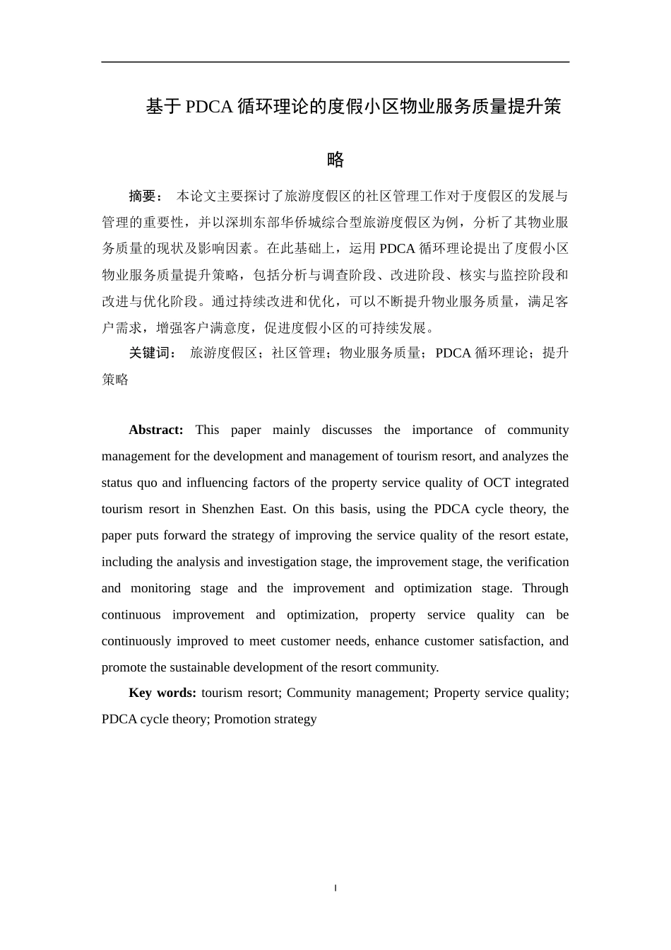 基于PDCA循环理论的度假小区物业服务质量提升策略重10.4%.docx_第1页