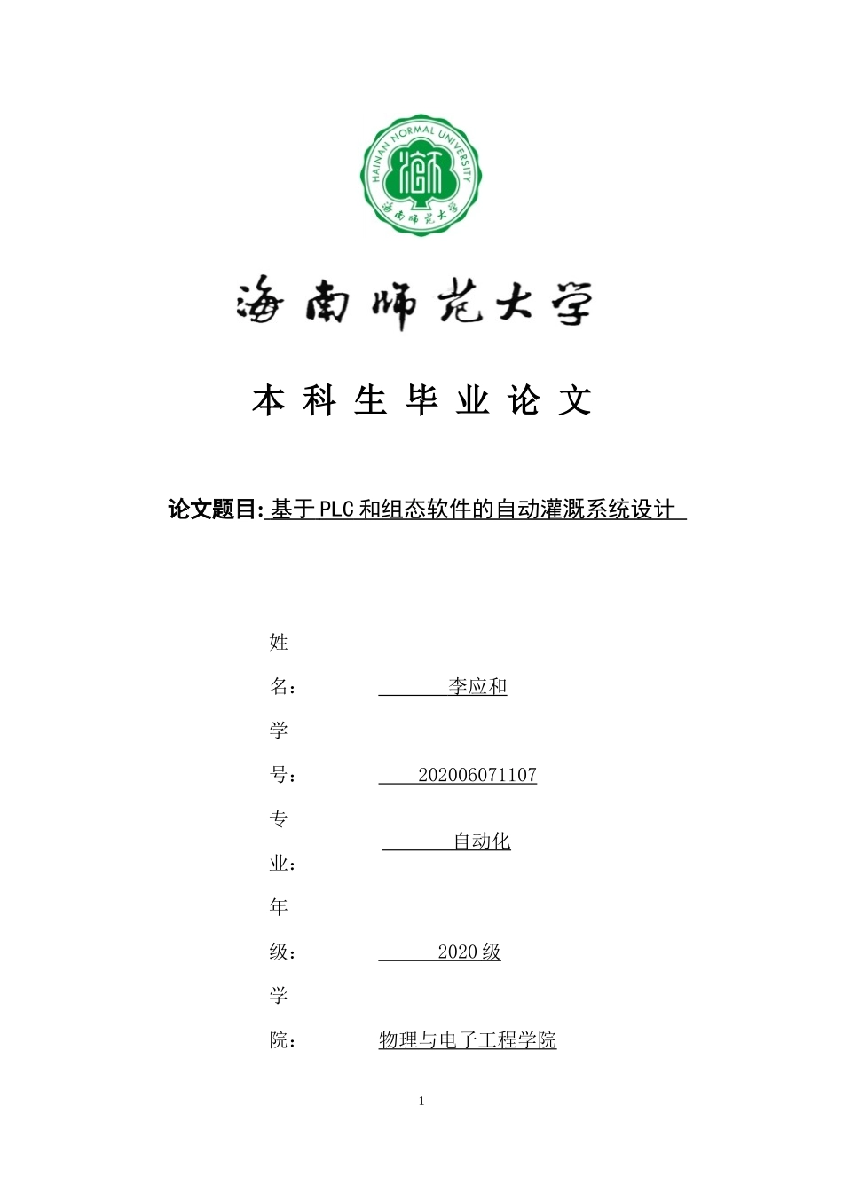 基于PLC和组态软件的自动灌溉系统设计重24.92%.docx_第1页