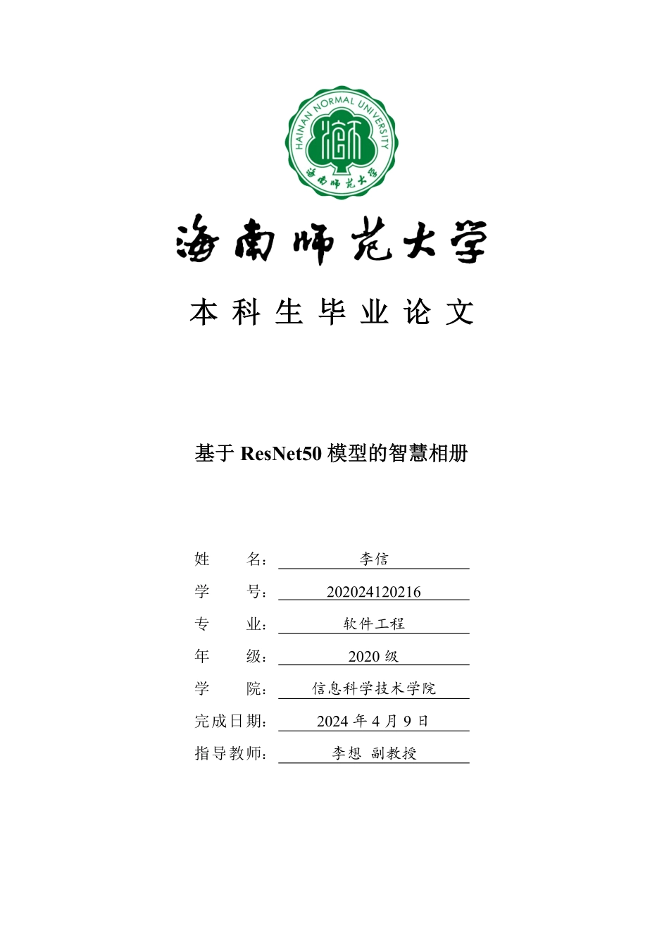 基于ResNet50模型的智慧相册设计与实现重22.82%.pdf_第1页