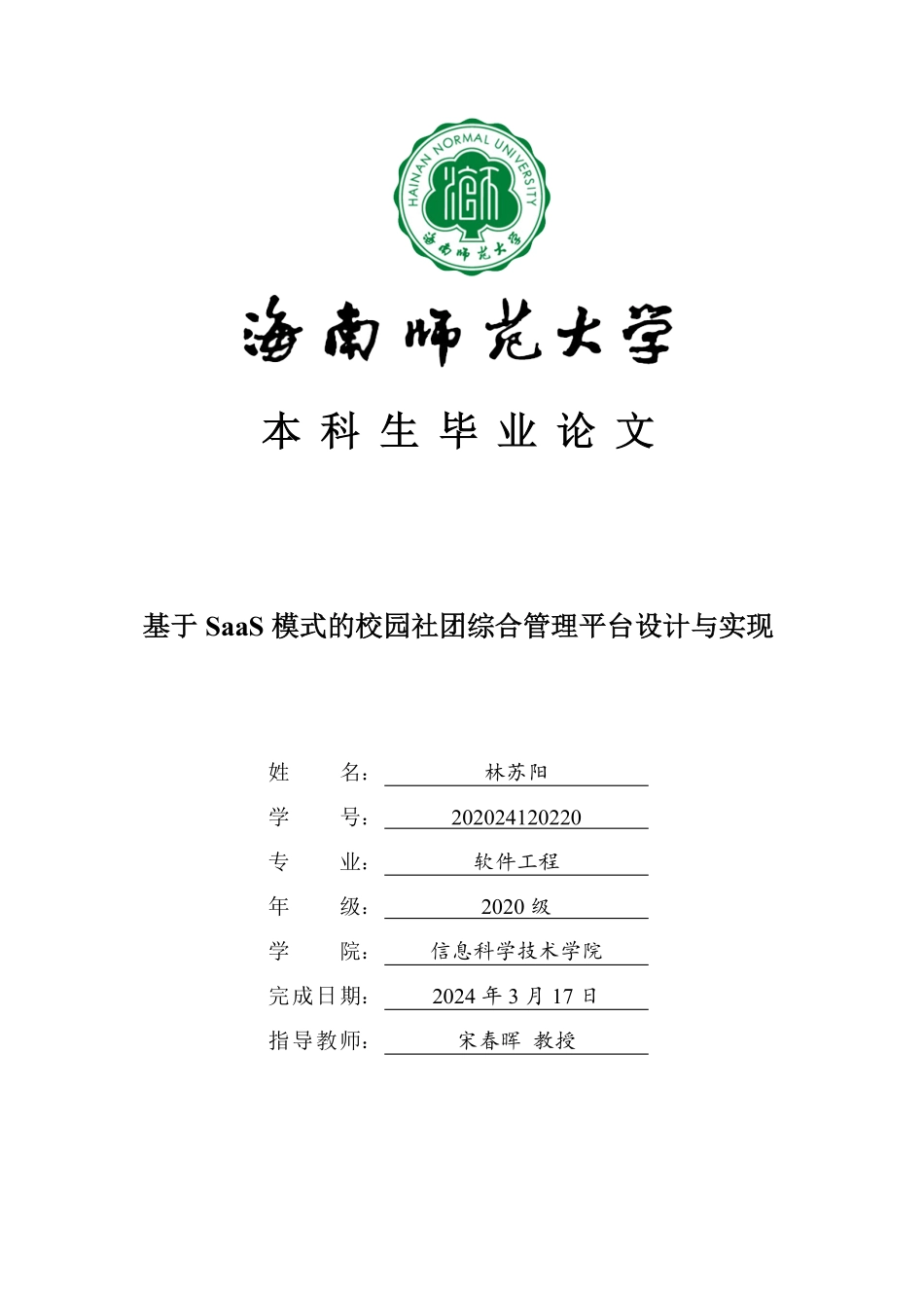 基于SaaS模式的校园社团综合管理平台设计与实现重17.75%.pdf_第1页