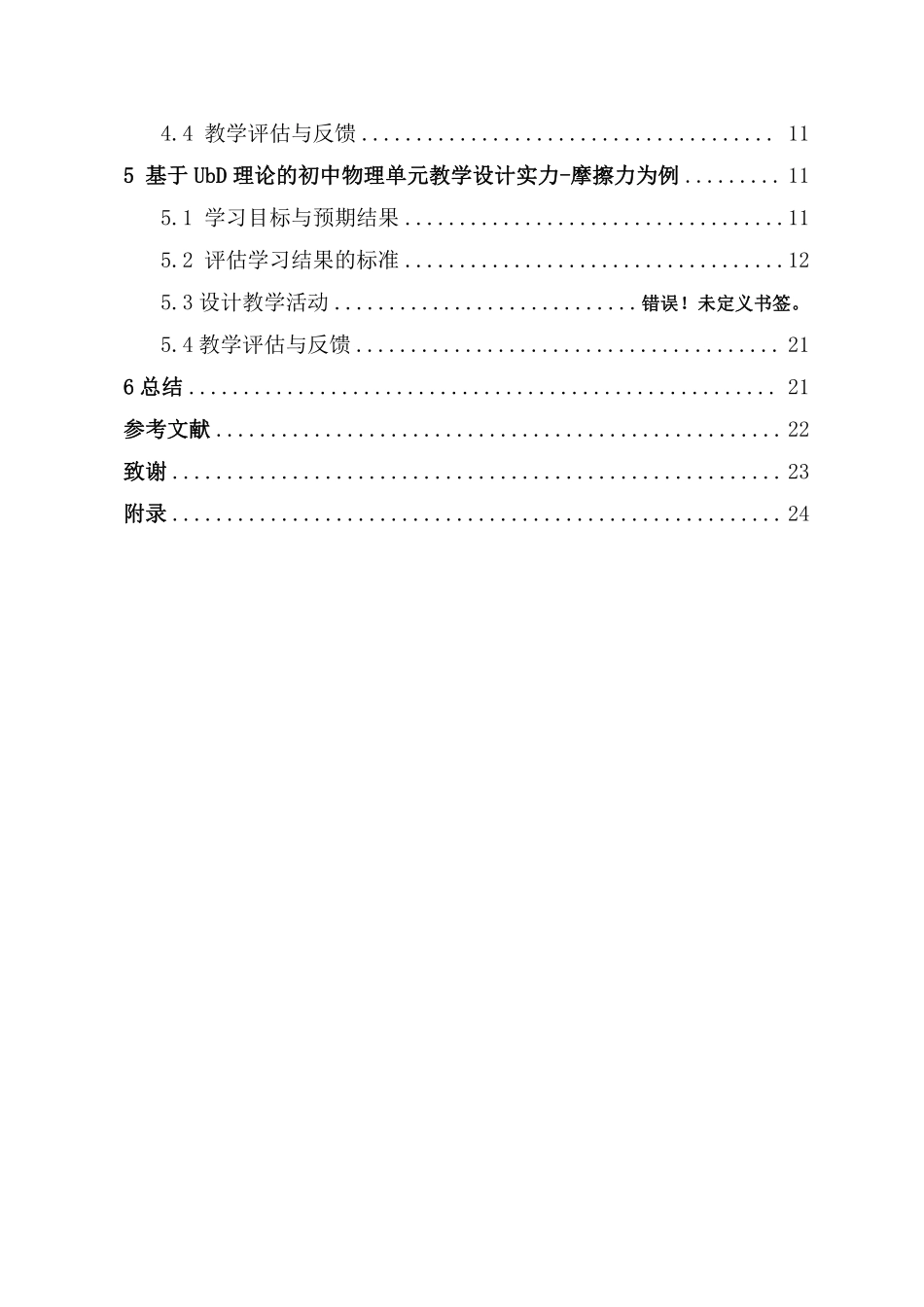基于UbD理论的初中物理教学设计与实践——以_____为例重17.92%附件2.pdf_第4页