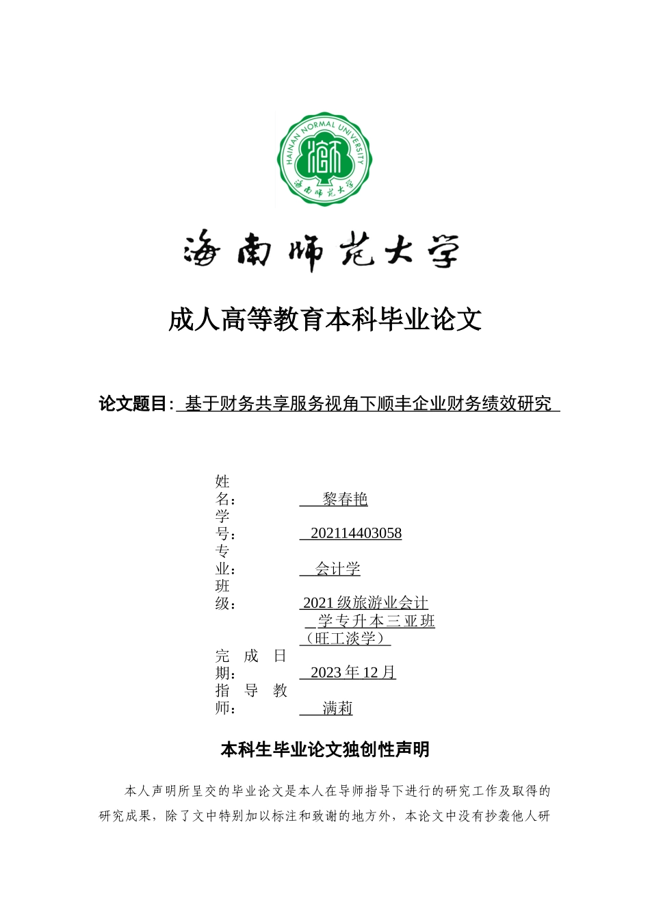 基于财务共享服务视角下顺丰企业财务绩效研究重14.6%.docx_第1页