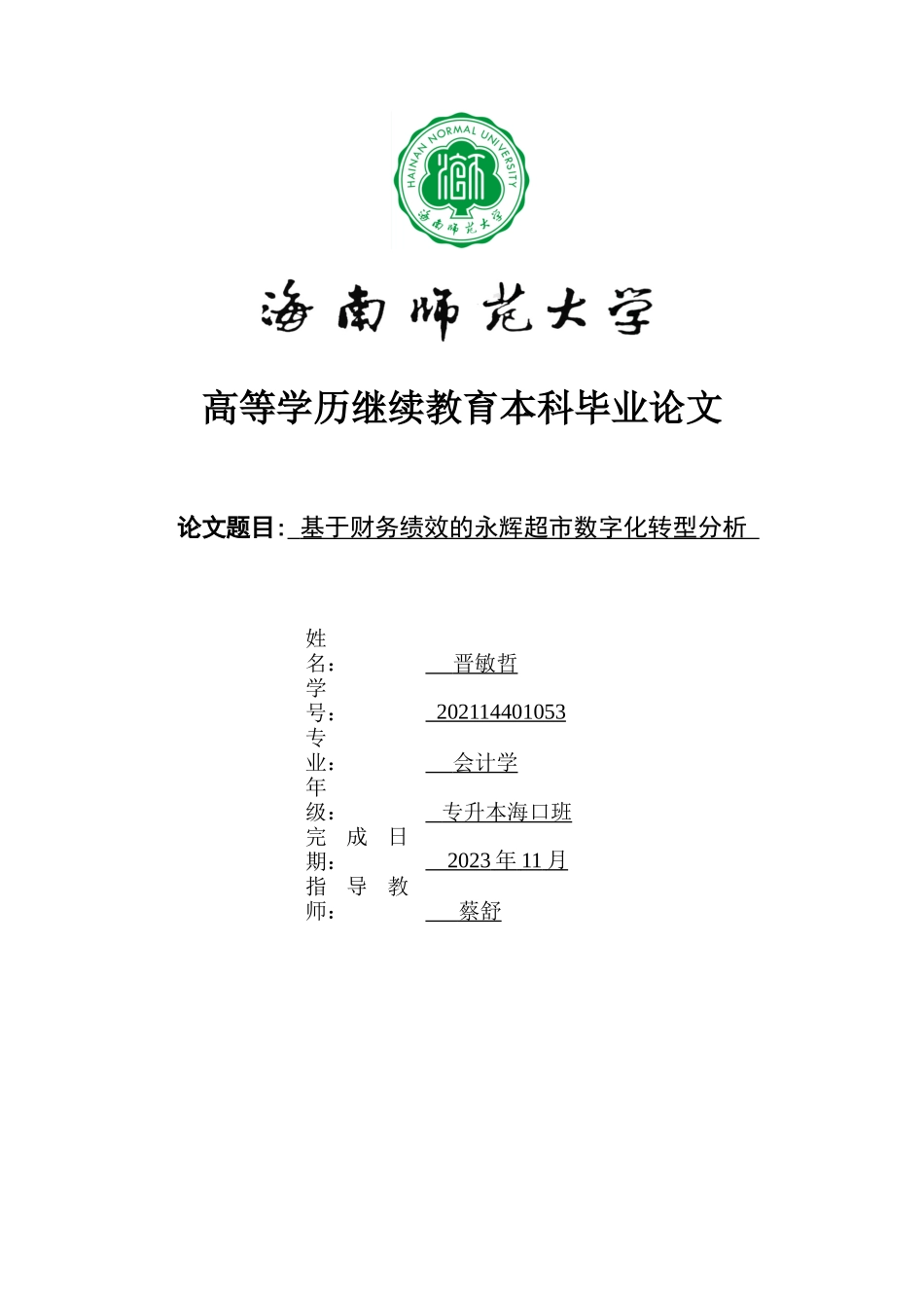 基于财务绩效的永辉超市数字化转型分析重7.27%.docx_第1页
