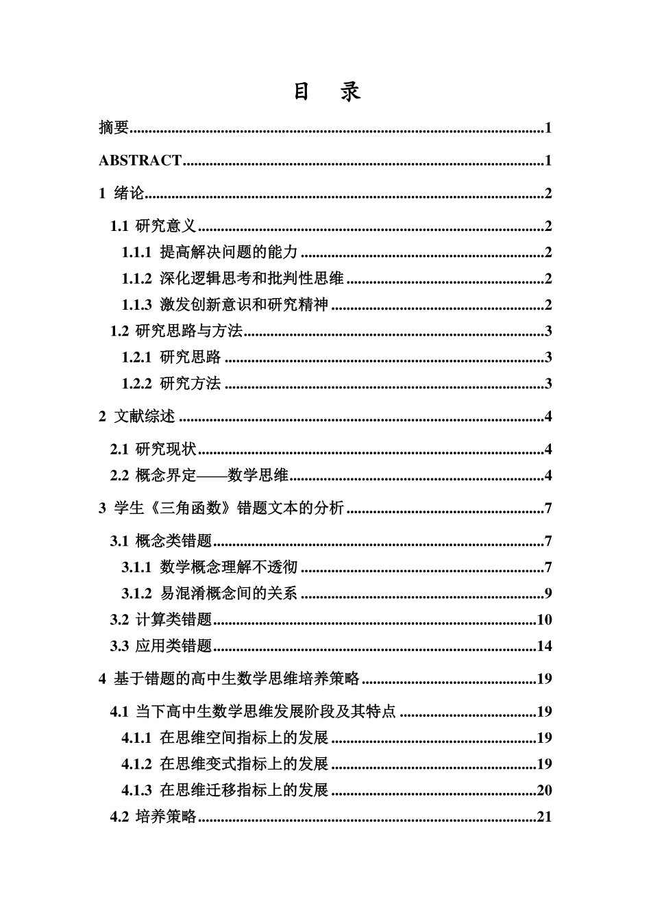 基于错题的高中生数学思维培养研究重20.97%.pdf_第3页