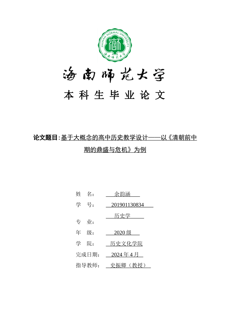 基于大概念的高中历史教学设计——以《清朝前中期的鼎盛与危机》为例重17.19%.doc_第1页