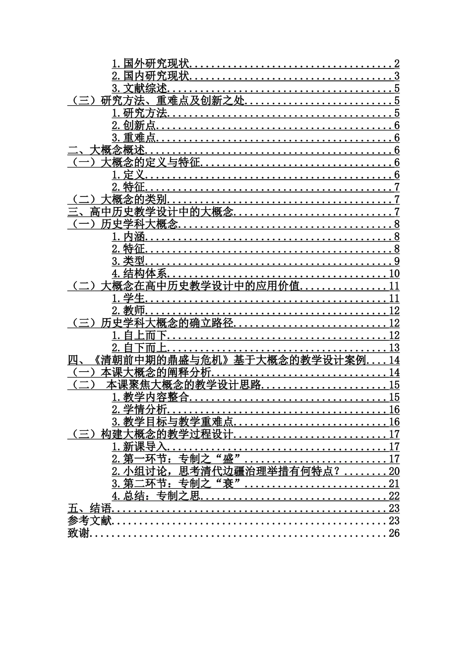 基于大概念的高中历史教学设计——以《清朝前中期的鼎盛与危机》为例重17.19%.doc_第3页