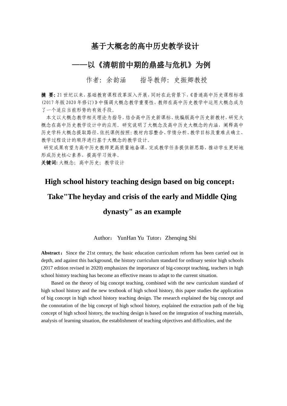 基于大概念的高中历史教学设计——以《清朝前中期的鼎盛与危机》为例重17.19%.doc_第4页