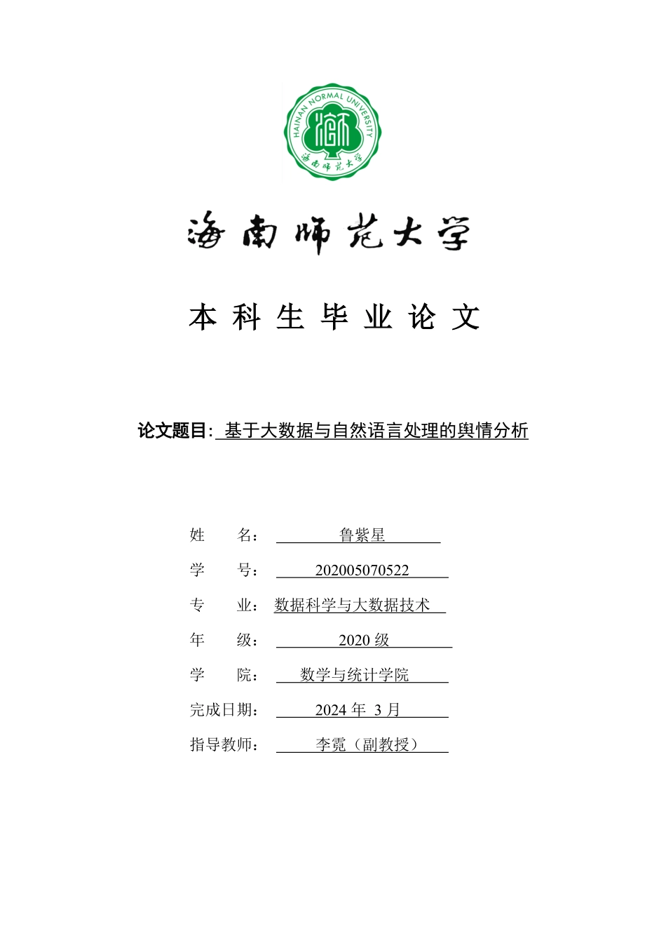 基于大数据与自然语言处理的舆情分析重29.25%.pdf_第1页