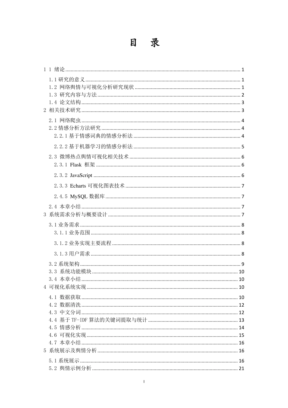 基于大数据与自然语言处理的舆情分析重29.25%.pdf_第3页