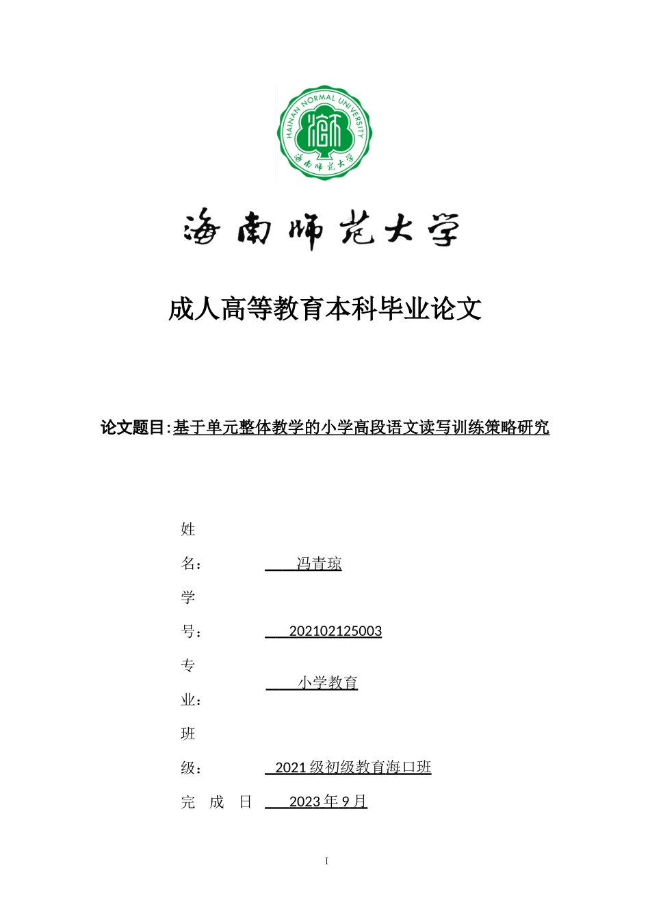 基于单元整体教学的小学高段语文读写训练策略研究重16.93%.docx_第1页