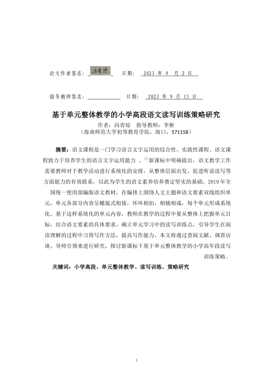 基于单元整体教学的小学高段语文读写训练策略研究重16.93%.docx_第3页