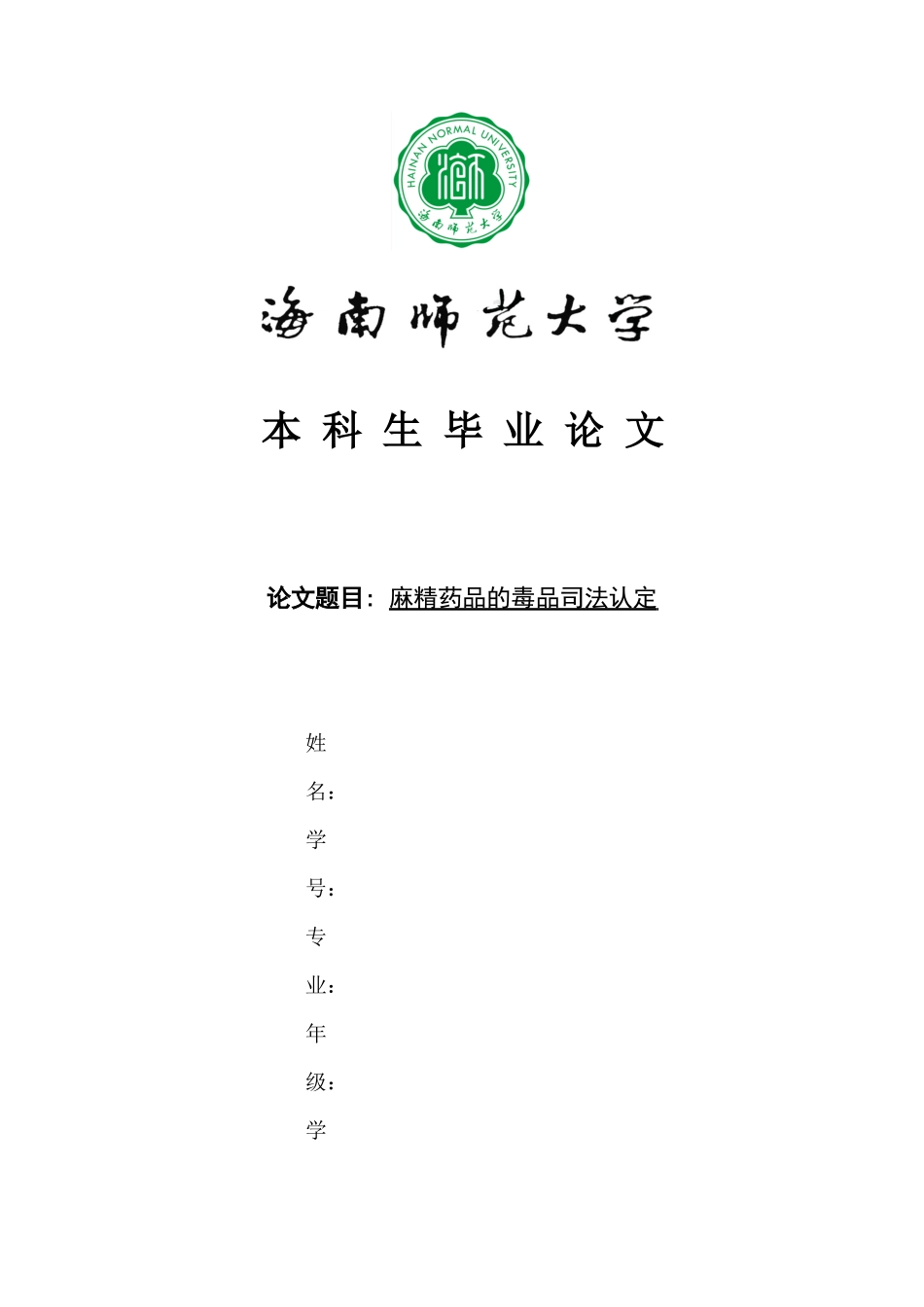 涉麻、精药品的毒品司法认定分析重12.18%.docx_第1页
