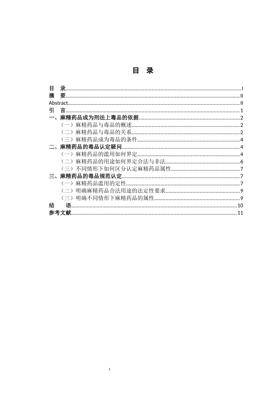 涉麻、精药品的毒品司法认定分析重12.18%.docx_第4页