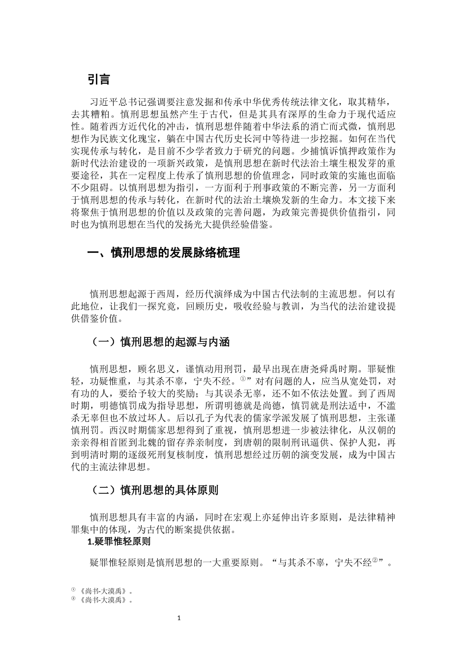 慎刑思想在当代刑事政策中的传承与转化研究重12.11%.docx_第4页