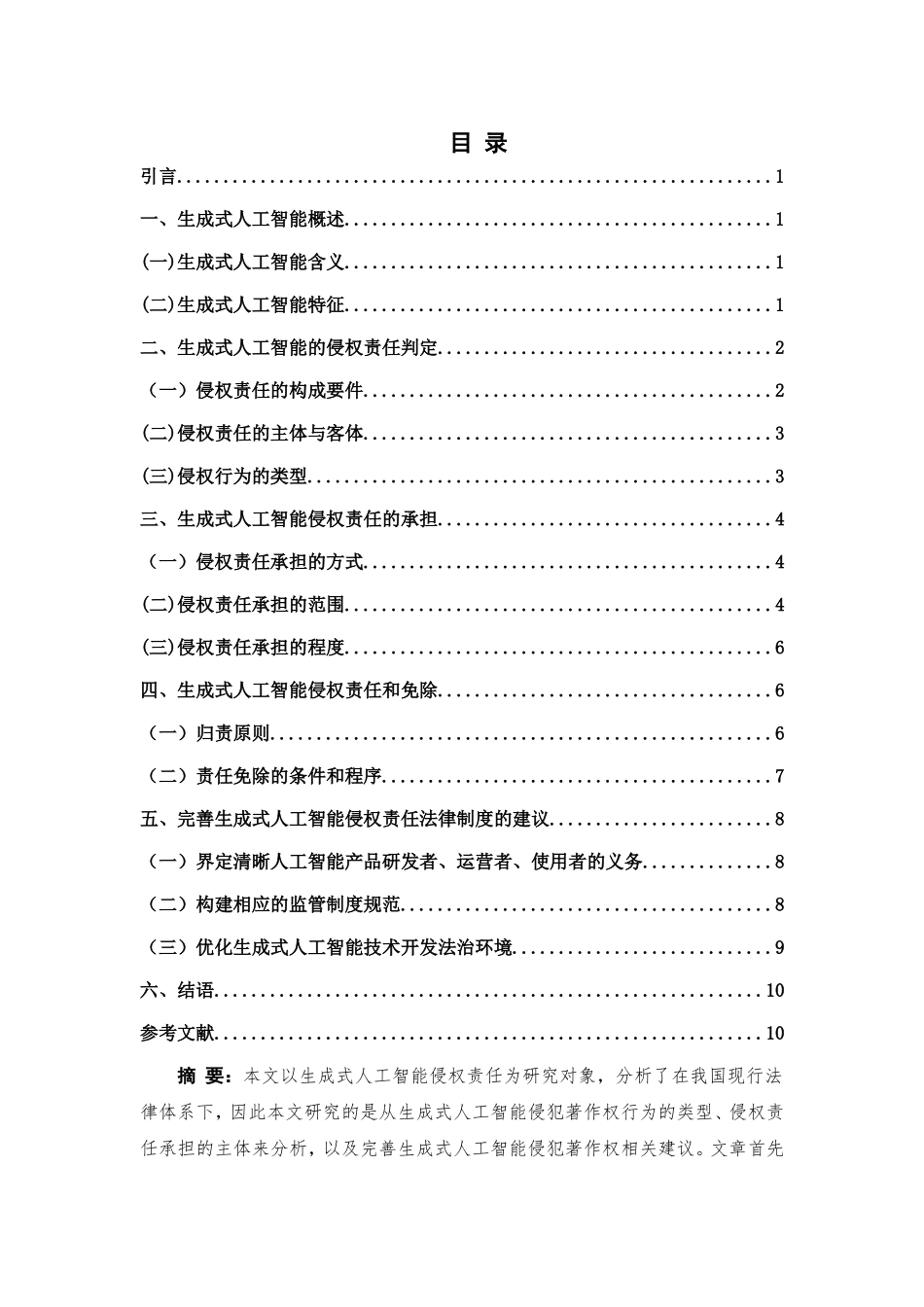 生成式人工智能侵权责任探究重11.03%.doc_第3页