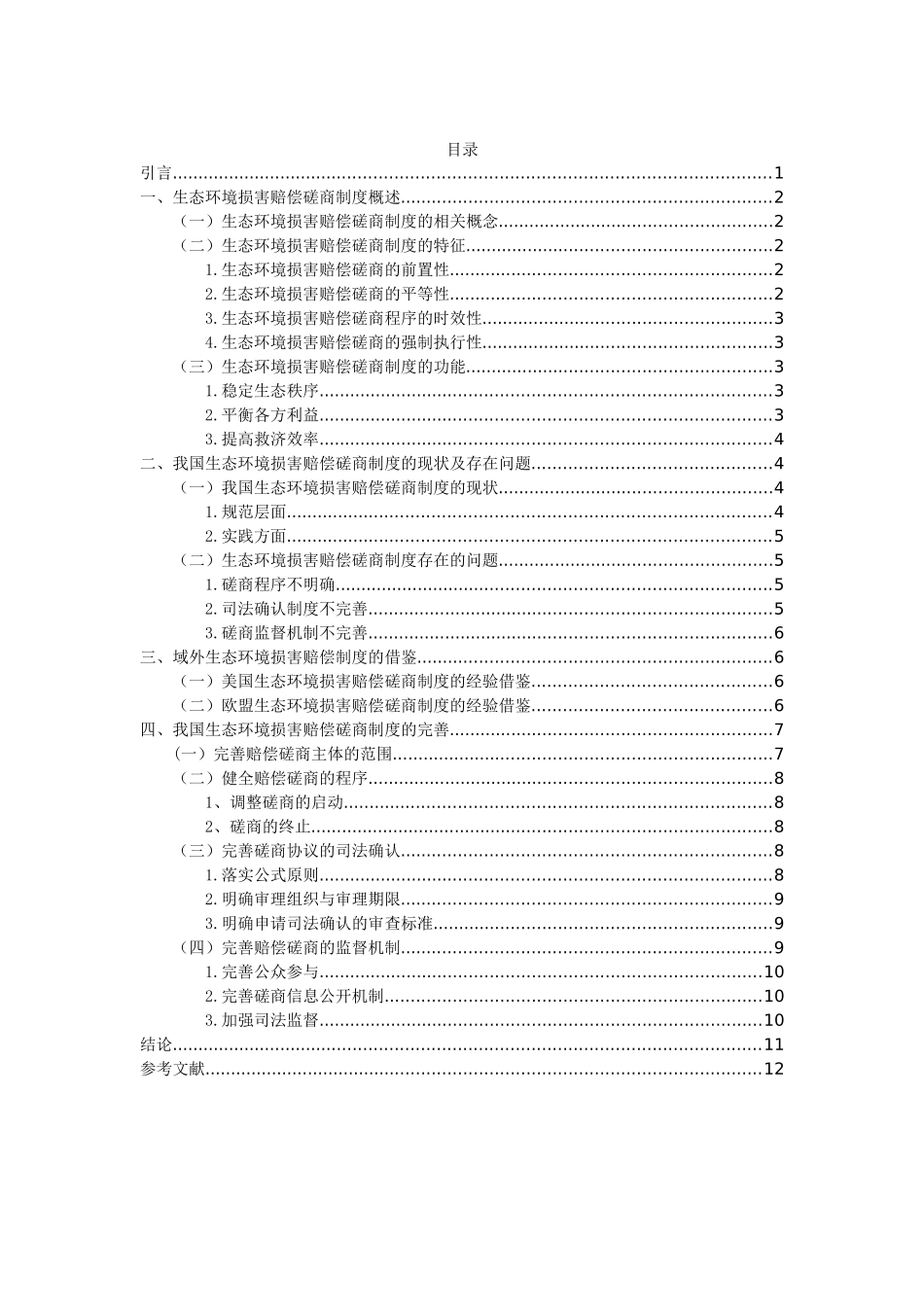 生态环境损害赔偿磋商制度研究重16.17%.docx_第3页