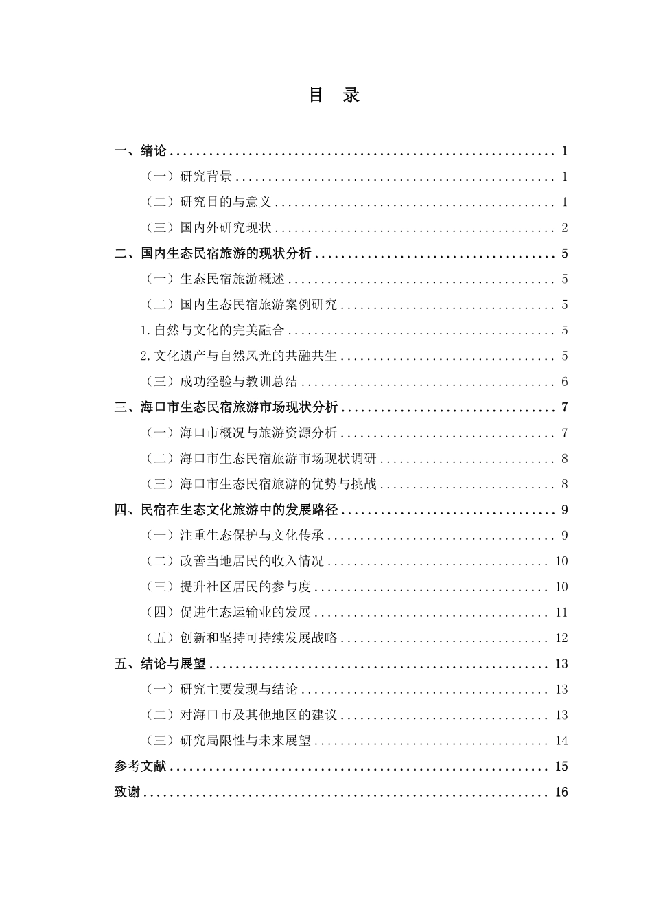 生态文化旅游视角下的民宿旅游发展路径探讨——以海口市为例重5.81%.pdf_第3页