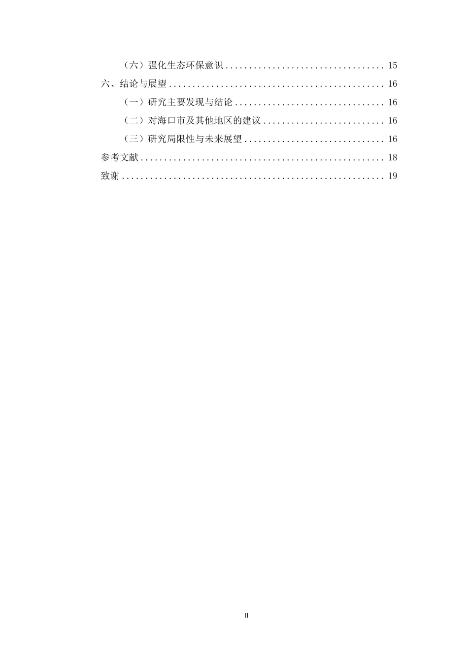 生态文化旅游视角下的民宿旅游发展路径探讨——以海口市为例重10.32%.pdf_第4页