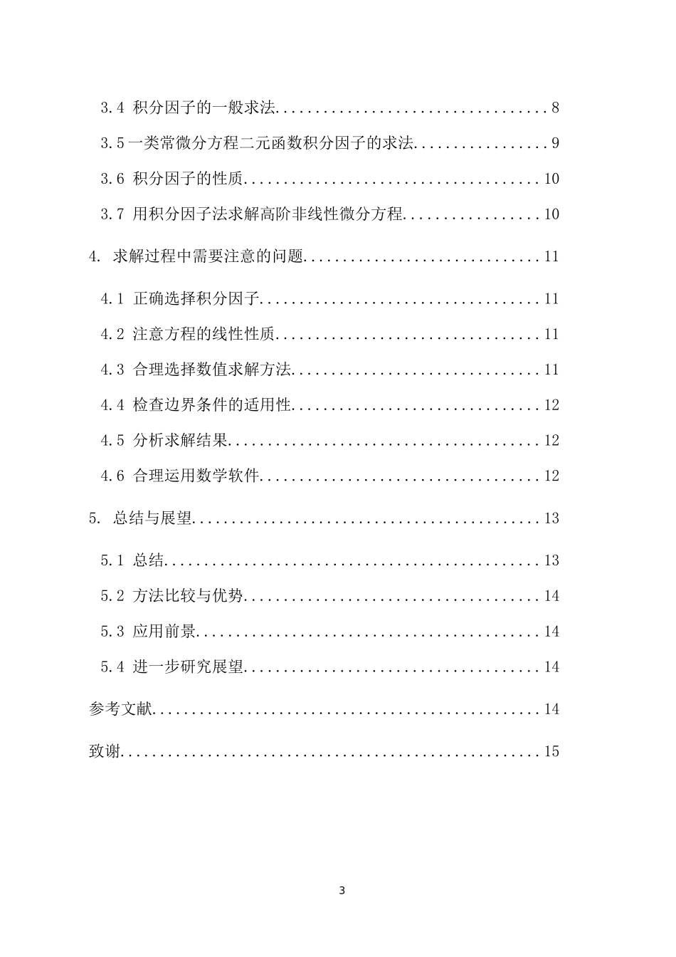 基于二元函数积分因子的微分方程求解方法重19.98%.docx_第3页