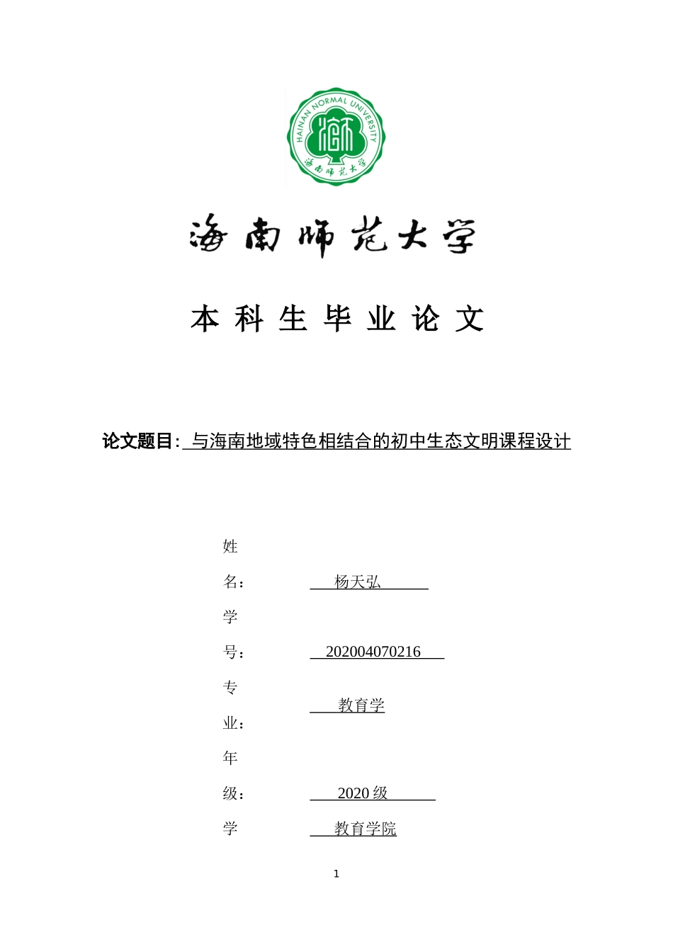 生态文明教育与海南地域特色相结合的研究重13.58%.docx_第1页