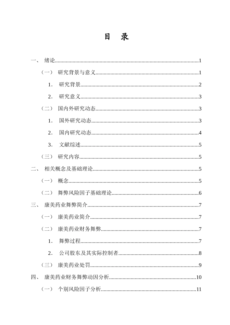 基于风险因子理论的财务舞弊动因与治理研究——以康美药业为例重22.49%.docx_第4页