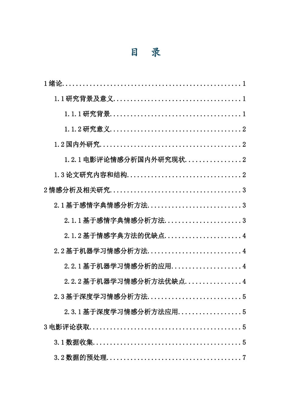 基于感情计算的电影用户偏好分析重11.63%.docx_第3页
