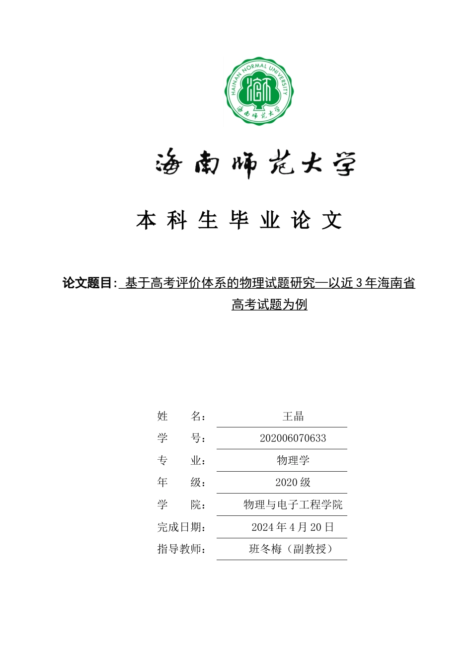 基于高考评价体系的物理试题研究--以近3年海南省高考试题为例重10.19%.docx_第1页