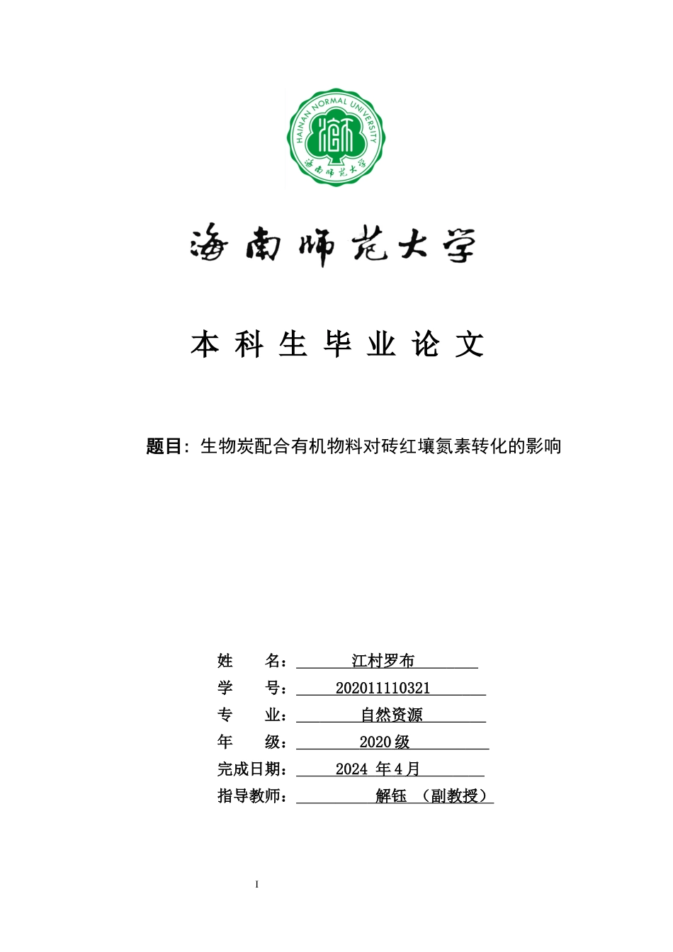 生物炭配合有机物料对砖红壤氮素转化的影响重26.55%.docx_第1页