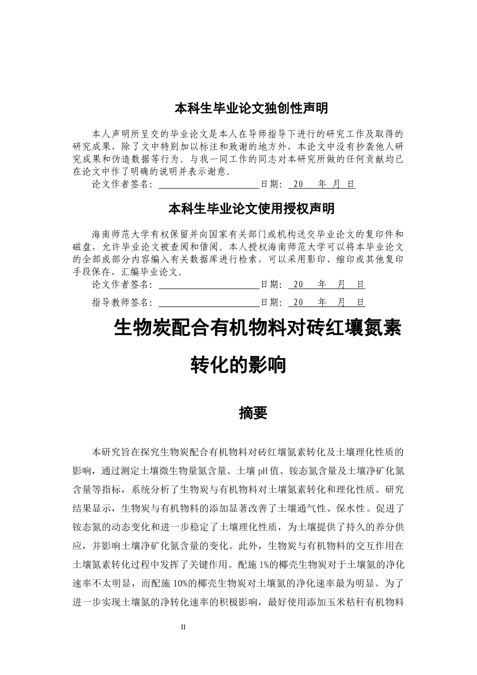 生物炭配合有机物料对砖红壤氮素转化的影响重26.55%.docx_第2页